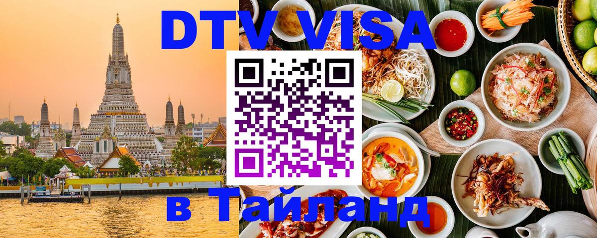Цены на DTV визу в Таиланд — пакеты услуг, достаточно даже паспорта - Миасс 