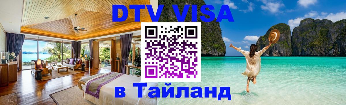 Виза ДТВ на 5 лет в Тайланд Миасс 