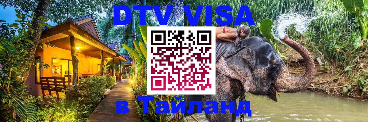 Электронная виза DTV в Тайланд 